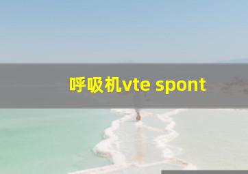 呼吸机vte spont